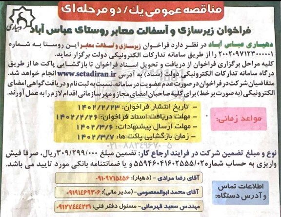 فراخوان مناقصه زیرسازی و آسفالت معابر 