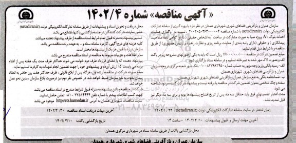 مناقصه واگذاری عملیات احداث بلوک A1 پروژه صبا 