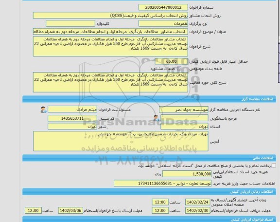 مناقصه، خرید خدمات مشاوره  انتخاب مشاور  مطالعات بازنگری  مرحله اول و انجام مطالعات مرحله دوم به همراه مطالعات توسعه مدیریت مشارکتی آب فاز دوم طرح 550 هزار هکت