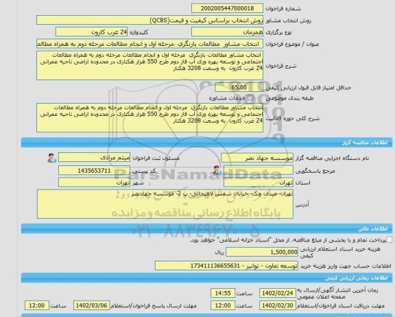 مناقصه، خرید خدمات مشاوره  انتخاب مشاور  مطالعات بازنگری  مرحله اول و انجام مطالعات مرحله دوم به همراه مطالعات اجتماعی و توسعه بهره وری آب فاز دوم طرح 550 هزار