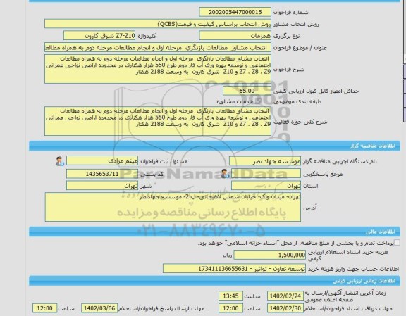 مناقصه، خرید خدمات مشاوره  انتخاب مشاور  مطالعات بازنگری  مرحله اول و انجام مطالعات مرحله دوم به همراه مطالعات اجتماعی و توسعه بهره وری آب
