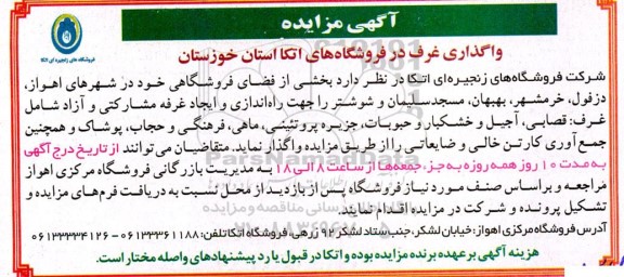 مزایده، مزایده واگذاری غرف 