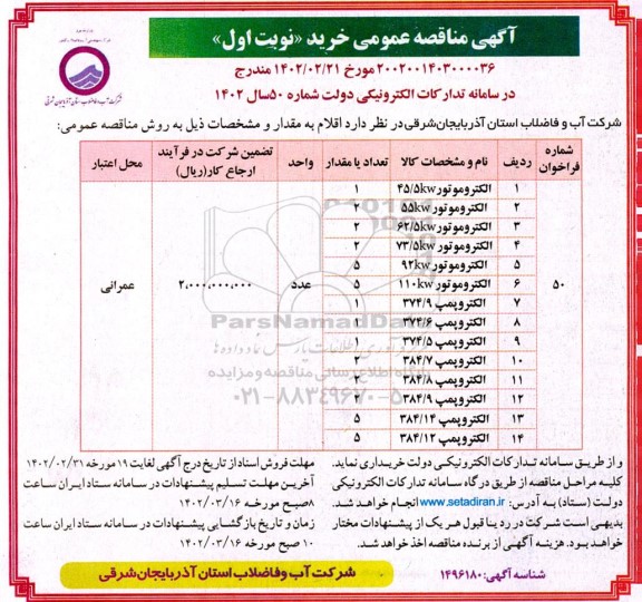 مناقصه الکتروموتور 45/5KW و...