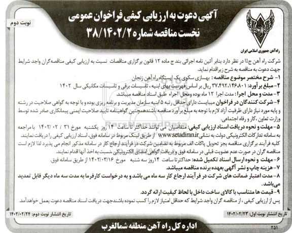 مناقصه بهسازی سکوی یک ایستگاه راه آهن  - نوبت دوم 