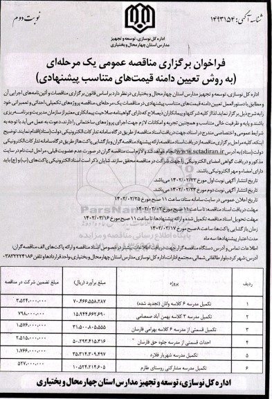 مناقصه تکمیل مدرسه 6 کلاسه .... نوبت دوم 