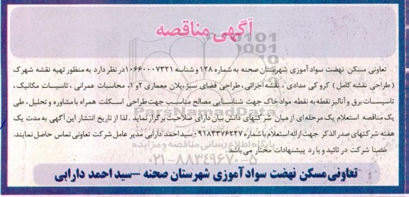 مناقصه تهیه نقشه شهرک (طراحی نقشه کامل) کروکی مدادی، نقشه اجرائی، طراحی فضای سبز ...