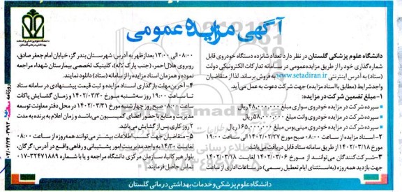 مزایده فروش تعداد شانزده دستگاه خودروی قابل شماره گذاری