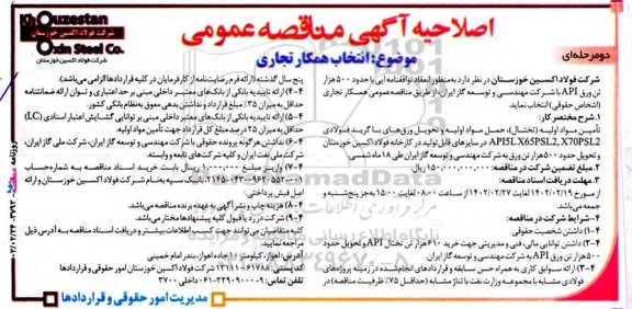 اصلاحیه مناقصه انتخاب همکار تجاری (تامین مواد اولیه تختال)، ...