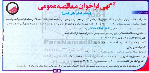 مناقصه نگهداری، تعمیرات و بهره برداری تصفیه خانه های...