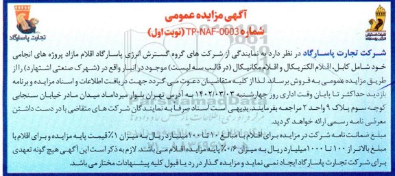 مزایده فروش اقلام مازاد شامل کابل، اقلام الکتریکال و اقلام مکانیکال