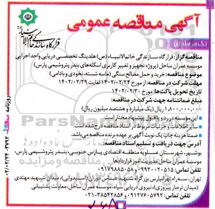 مناقصه خرید و حمل مصالح سنگی (ماسه شسته، نخودی و بادامی)