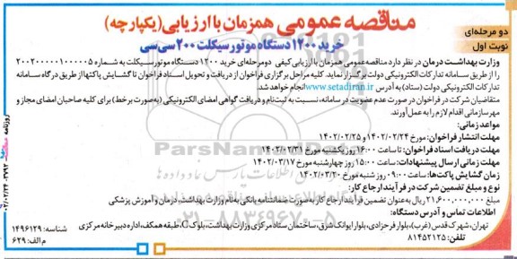 مناقصه خرید 1200 دستگاه موتورسیکلت 200 سی سی
