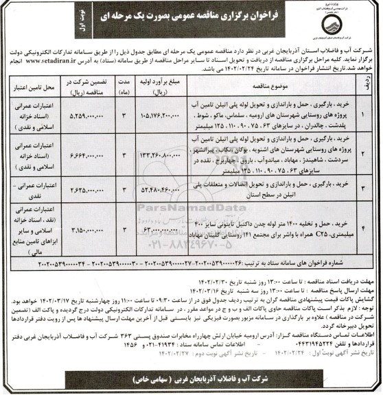 مناقصه خرید ، بارگیری ، حمل و باراندازی و تحویل لوله پلی اتیلن...