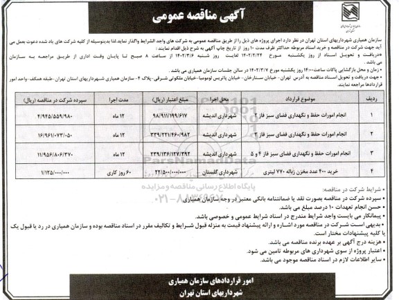 مناقصه انجام امورات  حفظ و نگهداری فضای سبز ....