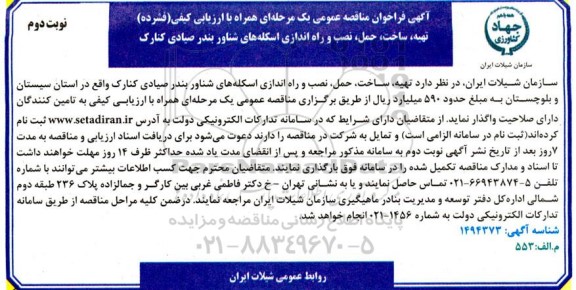 مناقصه تهیه، ساخت، حمل و راه اندازی اسکله های شناور بندر....