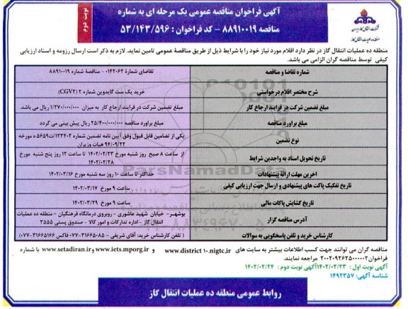 فراخوان مناقصه خرید یک ست گایدوین شماره 2 (CGV2) نوبت دوم 