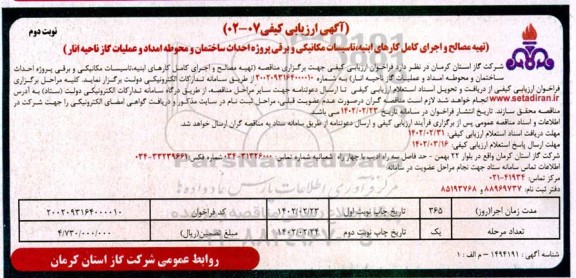 آگهی ارزیابی کیفی تهیه مصالح و اجرای کامل کارهای ابنیه، تاسیسات مکانیکی و برقی ...نوبت دوم