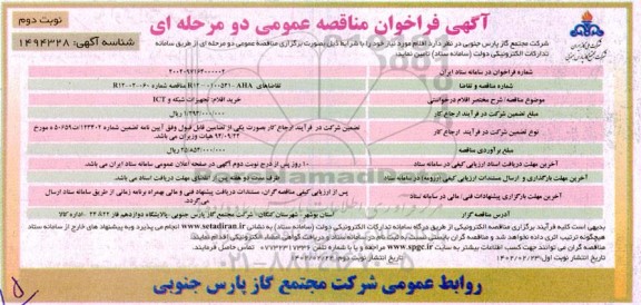آگهی فراخوان مناقصه  خرید اقلام تجهیزات شبکه و ict ـ نوبت دوم