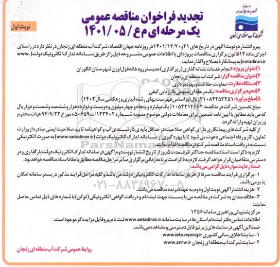 تجدید فراخوان مناقصه انجام خدمات نشانه گذاری (رپر گذاری) حد بستر رودخانه