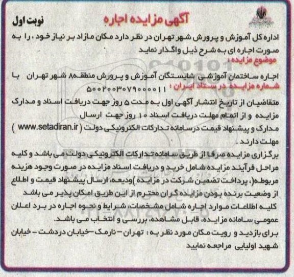 مزایده اجاره ساختمان آموزشی