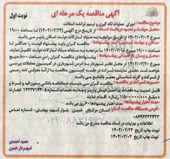 مناقصه اجرای عملیات لکه گیری و ترمیم ترانشه آسفالت