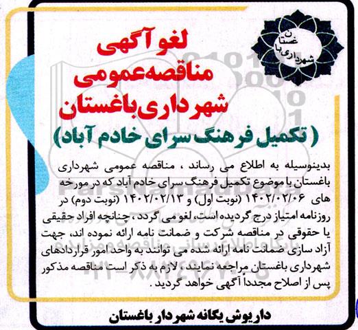 لغو مناقصه فراخوان تکمیل فرهنگ سرا 