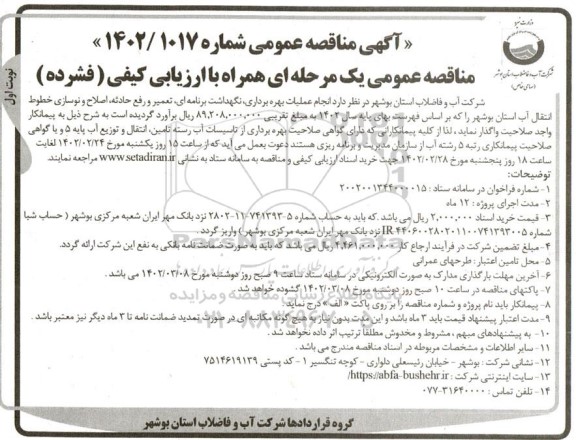 مناقصه  انجام عملیات بهره برداری ، نگهداشت برنامه ای ، تعمیر و رفع حادثه ، اصلاح و نوسازی خطوط انقتال آب استان 