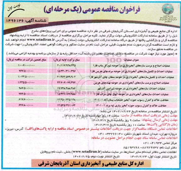 فراخوان مناقصه عملیات اصلاح و مرمت سازه های آبخیزداری ...