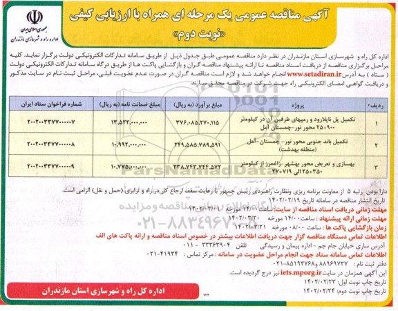 آگهی مناقصه تکمیل پل ناپلارود و رمپهای طرفین....