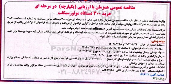 مناقصه خرید 300 دستگاه موتورسیکلت