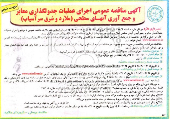 مناقصه اجرای عملیات جدولگذاری معابر و جمع آوری آبهای سطحی - نوبت دوم