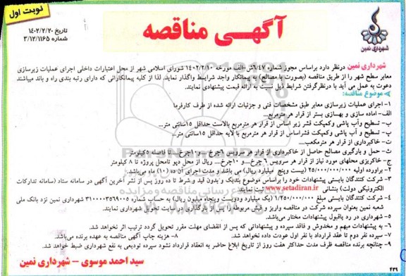 مناقصه اجرای عملیات زیرسازی معابر سطح شهر ...