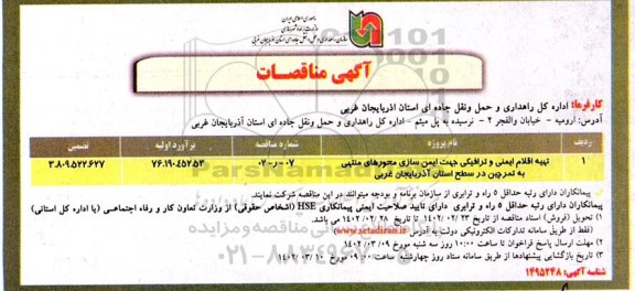 مناقصه تهیه اقلام ایمنی و ترافیکی جهت ایمن سازی ...