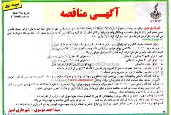 مناقصه اجرای جدول گذاری معابر سطح شهر  ...