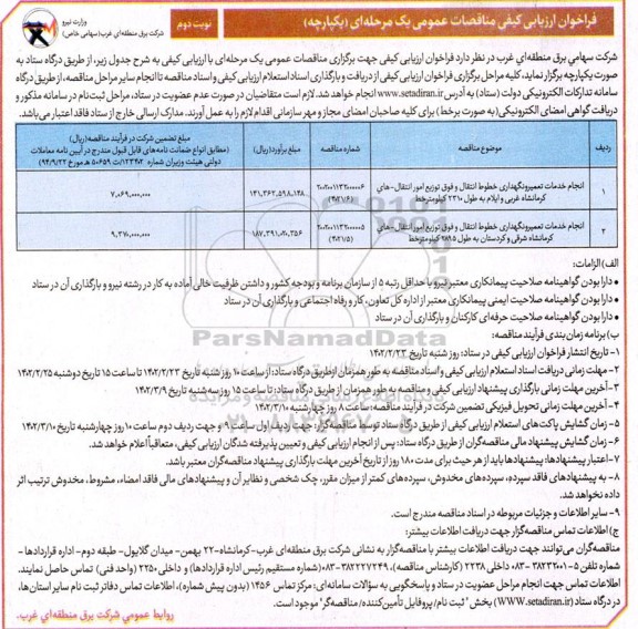 مناقصه فراخوان انجام خدمات تعمیر و نگهداری خطوط انتقال و فوق توزیع ...نوبت دوم 