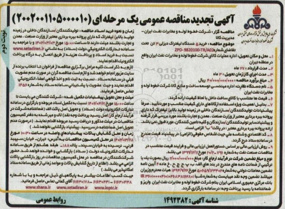 مناقصه خرید 5 دستگاه لیفتراک دیزلی 3 تن  - نوبت دوم 