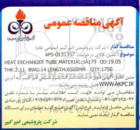 مناقصه HEAT EXCHANGER TUBE MATERIAL: SA179 OD:1905 