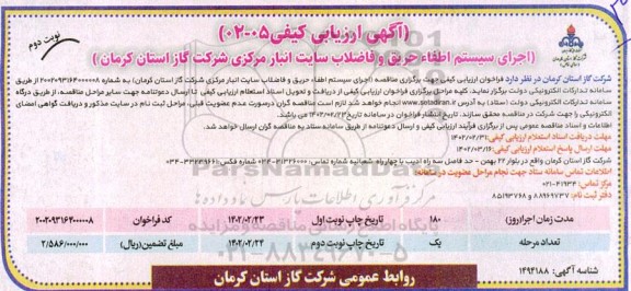 آگهی ارزیابی کیفی اجرای سیستم اطفا حریق و فاضلاب سایت انبار مرکزی  نوبت دوم