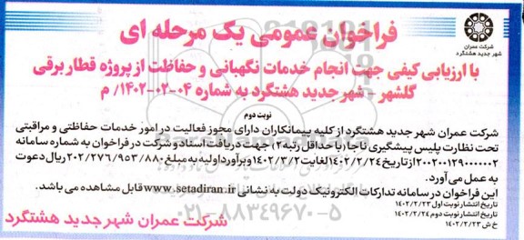 فراخوان عمومی یک مرحله ای با ارزیابی کیفی انجام خدمات نگهبانی و حفاظت از پروژه قطار برقی... ـ نوبت دوم