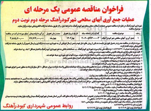 مناقصه عمومی عملیات آسفالت معابر سطح شهر 