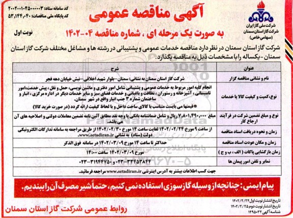 مناقصه خدمات عمومی و پشتیبانی در رشته ها و مشاغل مختلف شرکت گاز 