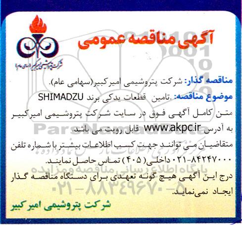 مناقصه تامین قطعات یدکی برند SHIMADZU