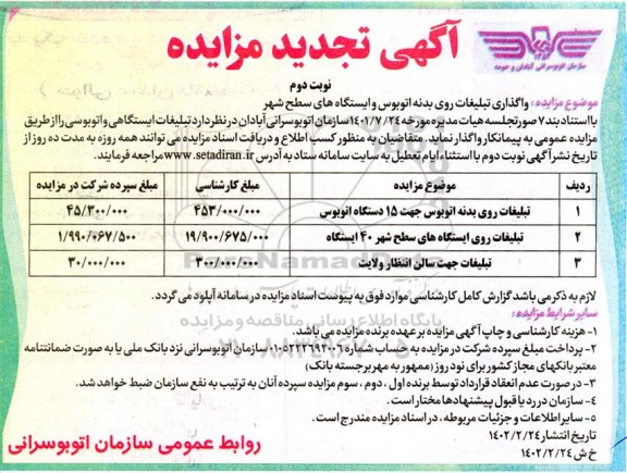 تجدید مزایده واگذاری تبلیغات روی بدنه اتوبوس و ایستگاه های سطح شهر...