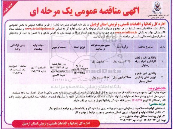 مناقصه واگذاری ایاب و ذهاب کارکنان و اعزام بدرقه زندانیان.... ـ نوبت دوم