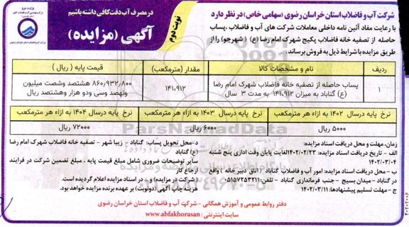 مزایده پساب حاصله از تصفیه خانه فاضلاب ... ـ نوبت دوم