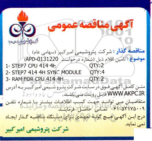 مناقصه تامین اقلام STEP7 CPU 414 4H QTY:2...