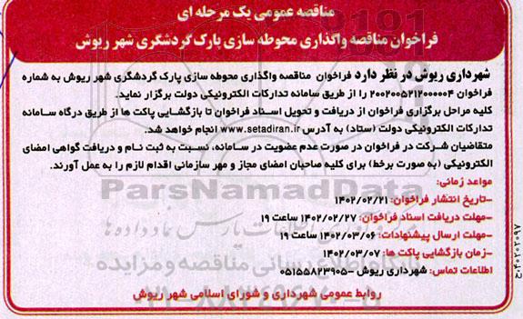 فراخوان مناقصه واگذاری محوطه سازی پارک گردشگری 