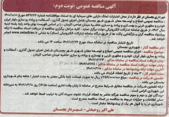 مناقصه عمومی اصلاح و توسعه معابر شهری شهر... - نوبت دوم 