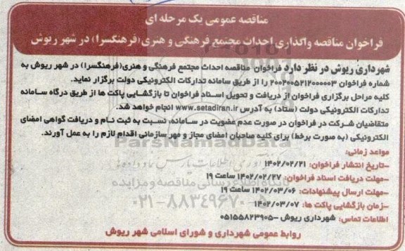 فراخوان مناقصه واگذاری احداث مجتمع فرهنگی و هنری 