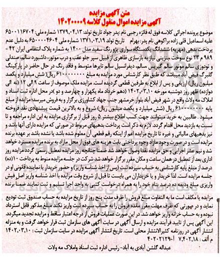 مزایده فروش یکدستگاه سواری پژو رنگ سفید مدل 1400